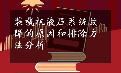 装载机液压系统故障的原因和排除方法分析