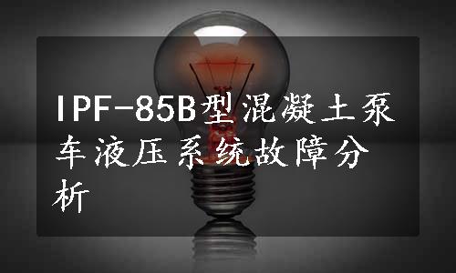 IPF-85B型混凝土泵车液压系统故障分析