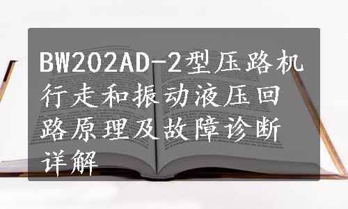 BW202AD-2型压路机行走和振动液压回路原理及故障诊断详解