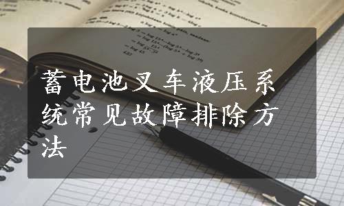 蓄电池叉车液压系统常见故障排除方法