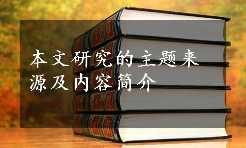 本文研究的主题来源及内容简介