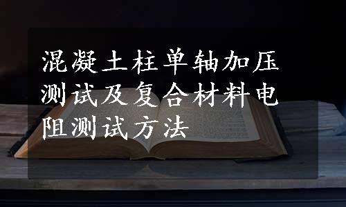 混凝土柱单轴加压测试及复合材料电阻测试方法