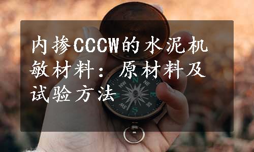 内掺CCCW的水泥机敏材料：原材料及试验方法