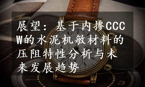 展望：基于内掺CCCW的水泥机敏材料的压阻特性分析与未来发展趋势