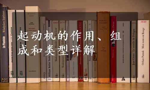 起动机的作用、组成和类型详解