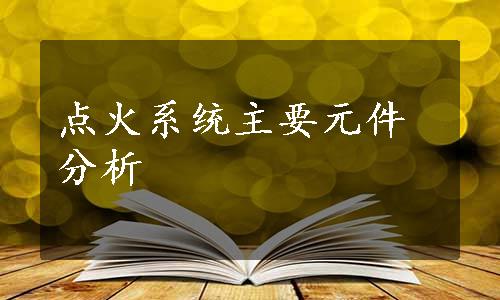 点火系统主要元件分析