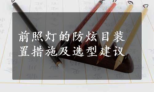 前照灯的防炫目装置措施及选型建议