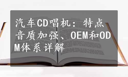 汽车CD唱机：特点音质加强、OEM和ODM体系详解