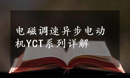 电磁调速异步电动机YCT系列详解