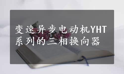 变速异步电动机YHT系列的三相换向器