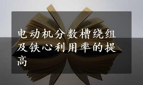 电动机分数槽绕组及铁心利用率的提高