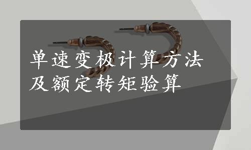 单速变极计算方法及额定转矩验算