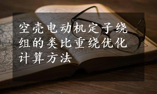 空壳电动机定子绕组的类比重绕优化计算方法