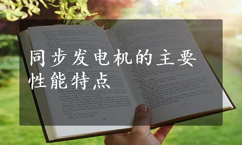 同步发电机的主要性能特点