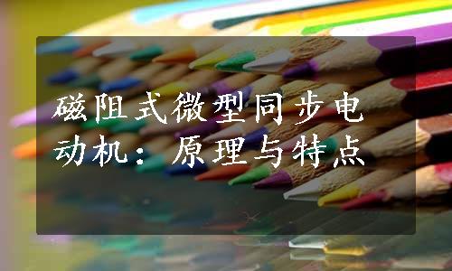 磁阻式微型同步电动机：原理与特点