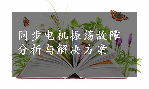 同步电机振荡故障分析与解决方案