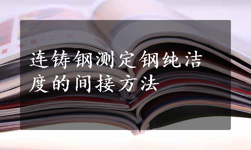 连铸钢测定钢纯洁度的间接方法