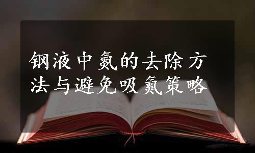 钢液中氮的去除方法与避免吸氮策略