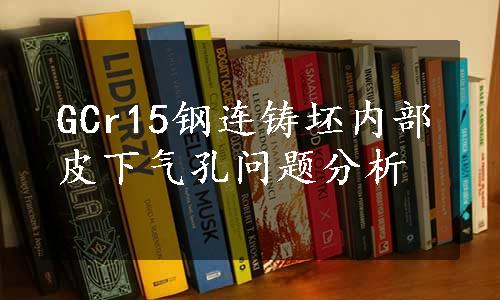 GCr15钢连铸坯内部皮下气孔问题分析