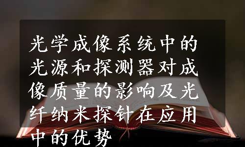 光学成像系统中的光源和探测器对成像质量的影响及光纤纳米探针在应用中的优势