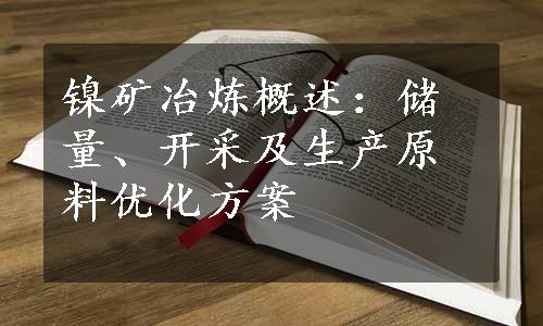 镍矿冶炼概述：储量、开采及生产原料优化方案