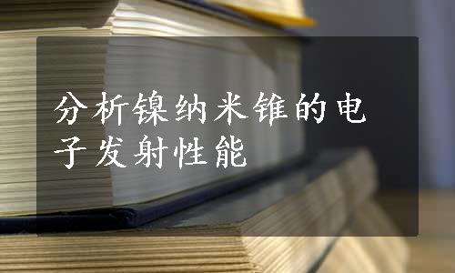 分析镍纳米锥的电子发射性能