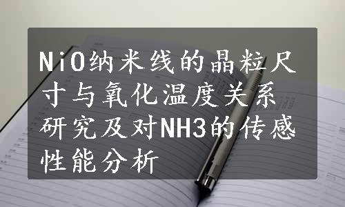 NiO纳米线的晶粒尺寸与氧化温度关系研究及对NH3的传感性能分析