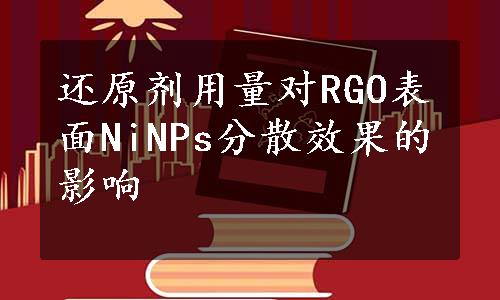 还原剂用量对RGO表面NiNPs分散效果的影响