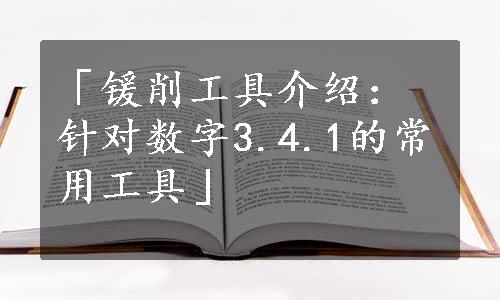 「锾削工具介绍：针对数字3.4.1的常用工具」