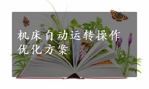 机床自动运转操作优化方案