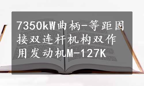 7350kW曲柄-等距固接双连杆机构双作用发动机M-127K