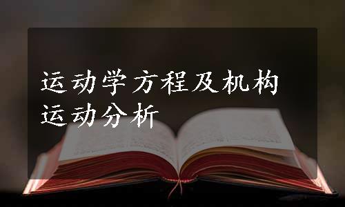 运动学方程及机构运动分析