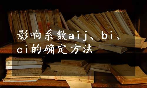 影响系数aij、bi、ci的确定方法