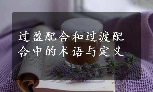 过盈配合和过渡配合中的术语与定义