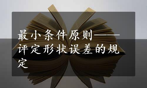 最小条件原则——评定形状误差的规定