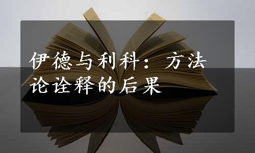 伊德与利科：方法论诠释的后果