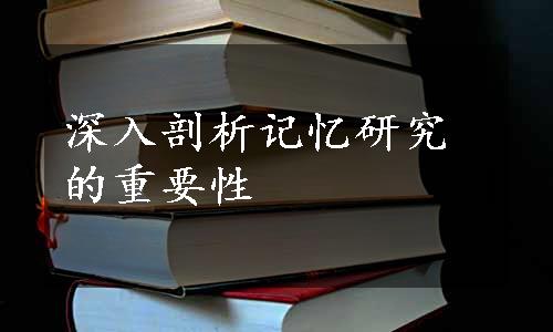 深入剖析记忆研究的重要性