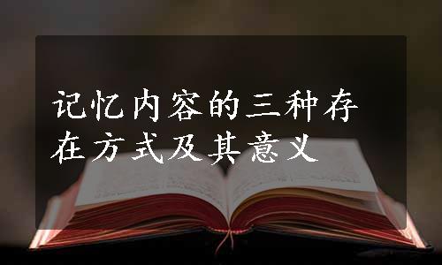 记忆内容的三种存在方式及其意义