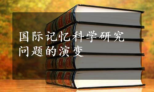 国际记忆科学研究问题的演变