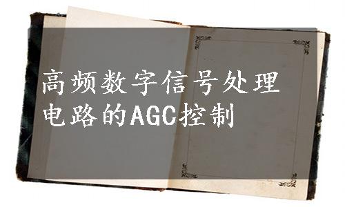 高频数字信号处理电路的AGC控制