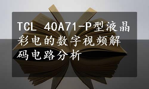 TCL 40A71-P型液晶彩电的数字视频解码电路分析