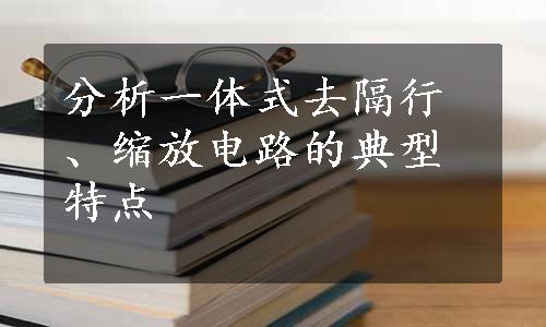 分析一体式去隔行、缩放电路的典型特点