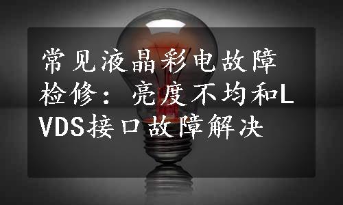 常见液晶彩电故障检修：亮度不均和LVDS接口故障解决