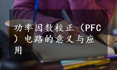 功率因数校正（PFC）电路的意义与应用