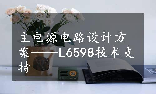 主电源电路设计方案——L6598技术支持