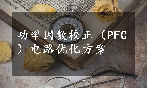 功率因数校正（PFC）电路优化方案