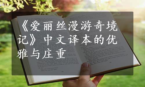 《爱丽丝漫游奇境记》中文译本的优雅与庄重