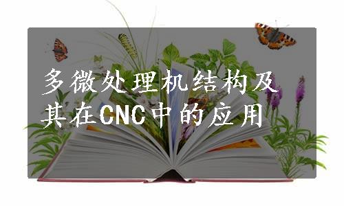 多微处理机结构及其在CNC中的应用