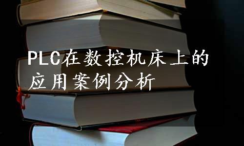 PLC在数控机床上的应用案例分析