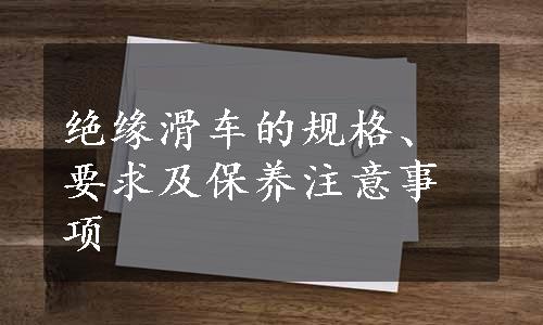 绝缘滑车的规格、要求及保养注意事项